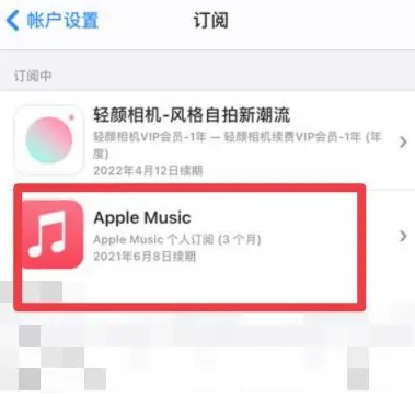 偏关apple维修店分享Apple Music怎么取消自动收费 