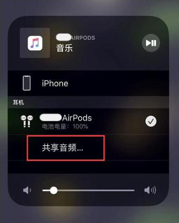 偏关苹果14音频维修点分享iPhone14音频共享设置方法 