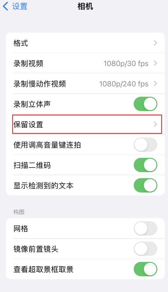 偏关苹果14维修分享如何在iPhone 14 机型中保留拍照设置 