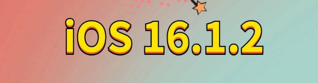 偏关苹果手机维修分享iOS 16.1.2正式版更新内容及升级方法 