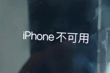 偏关苹果服务网点分享锁屏界面显示“iPhone 不可用”如何解决 