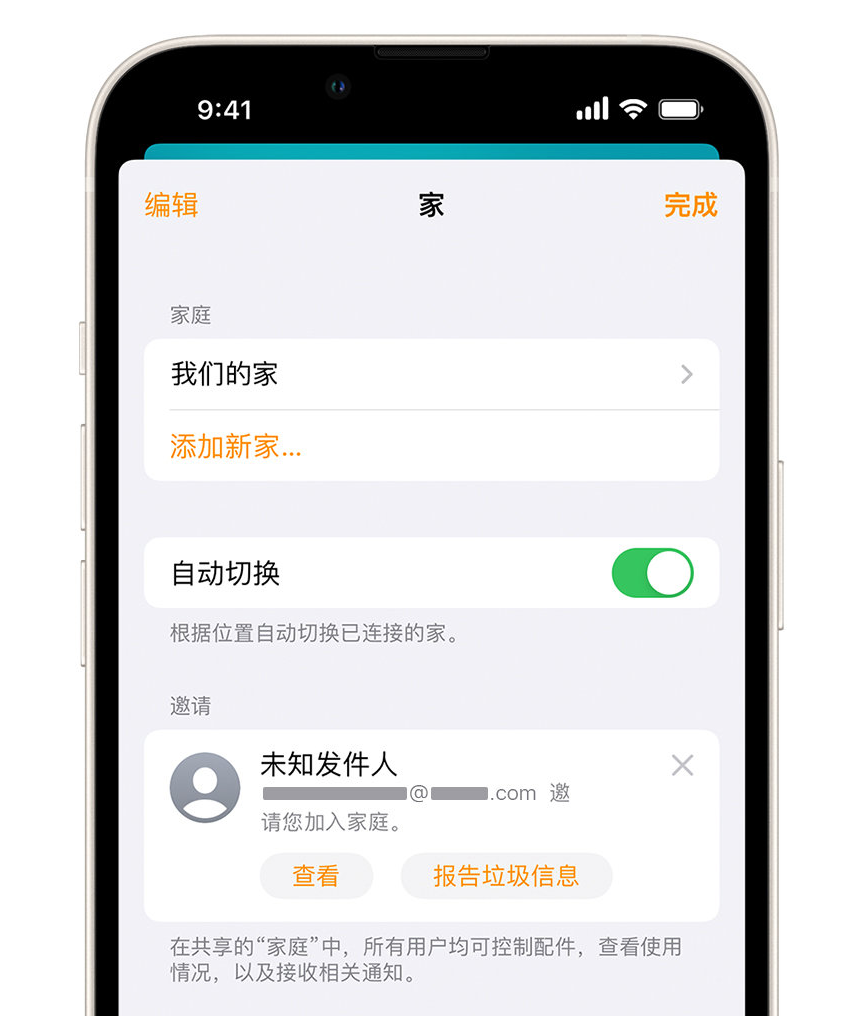 偏关苹果手机维修分享iPhone 小技巧：在“家庭”应用中删除和举报垃圾邀请 